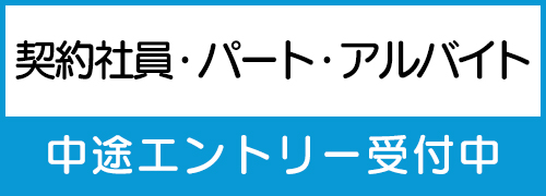 中途採用 エントリーはこちら