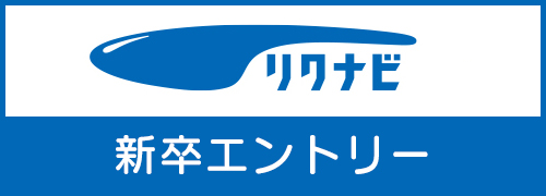 リクナビ エントリー
