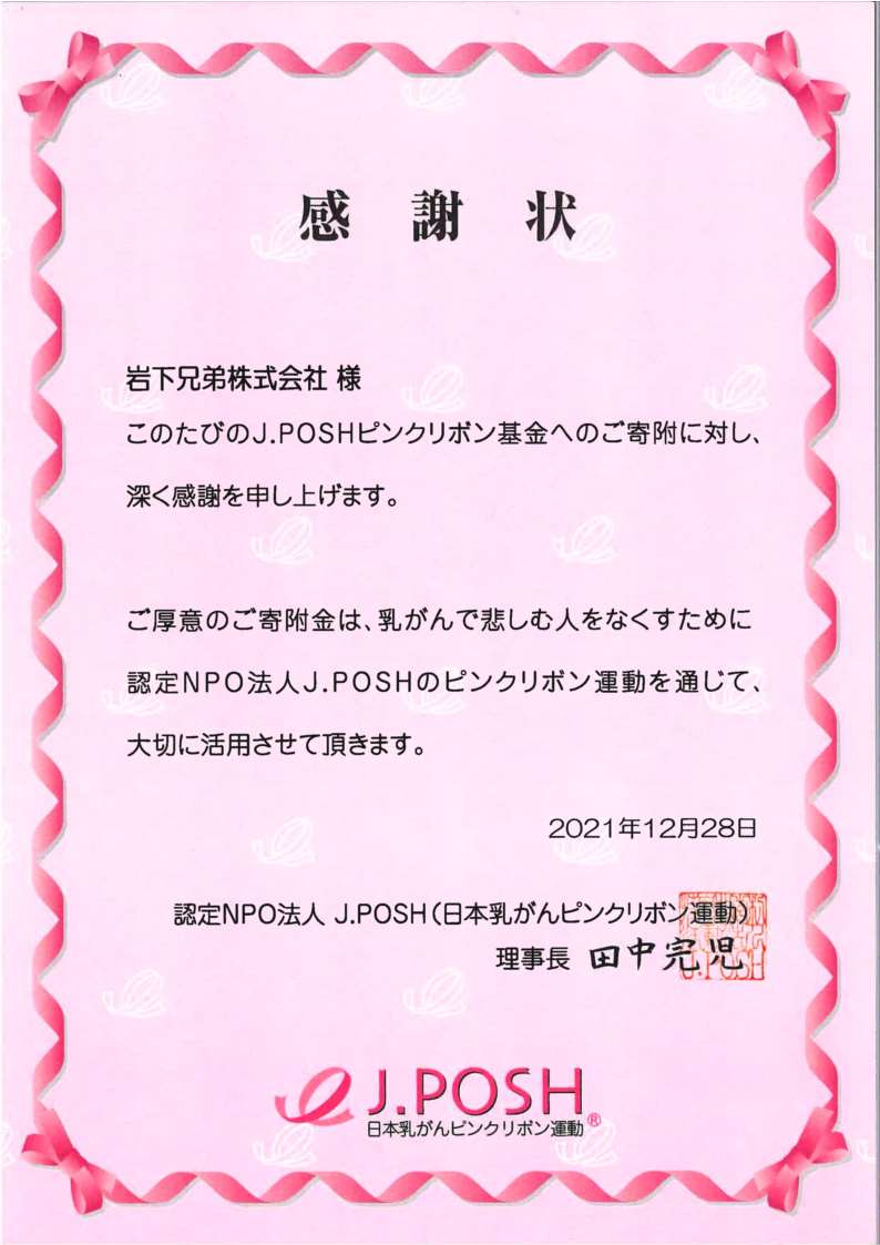 ピンクリボン運動に関するご報告 | 岩下兄弟株式会社 