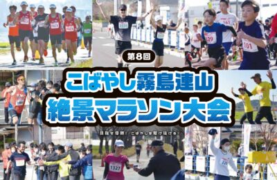 第８回こばやし霧島連山絶景マラソン大会
