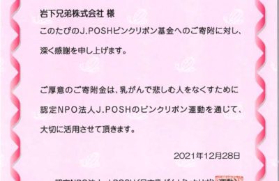 ピンクリボン運動に関するご報告