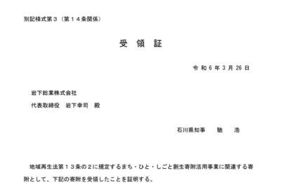 令和6年能登半島地震災害義援金を寄付