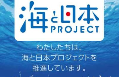 『海と日本PROJECT』推進パートナーに加盟しました