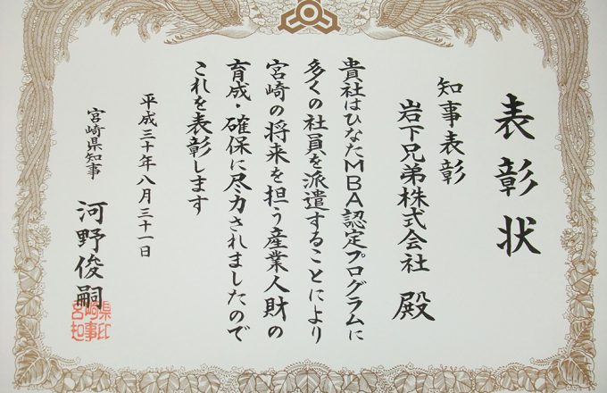 宮崎県知事から知事表彰