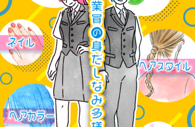 従業員の身だしなみ多様化へ