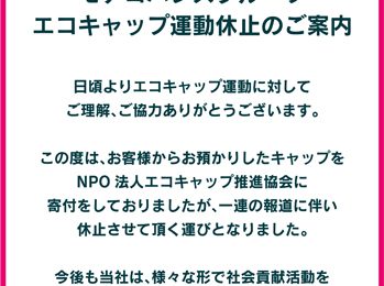 エコキャップ活動休止について
