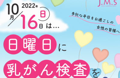 10/16（日）は、日曜日に乳がん検診を受診できます！