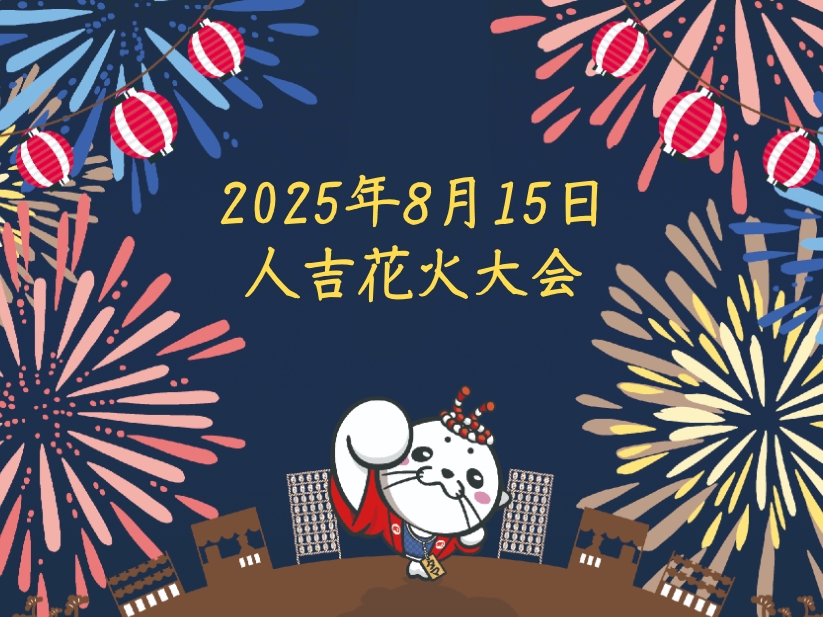 第70回人吉花火大会に協賛しました！
