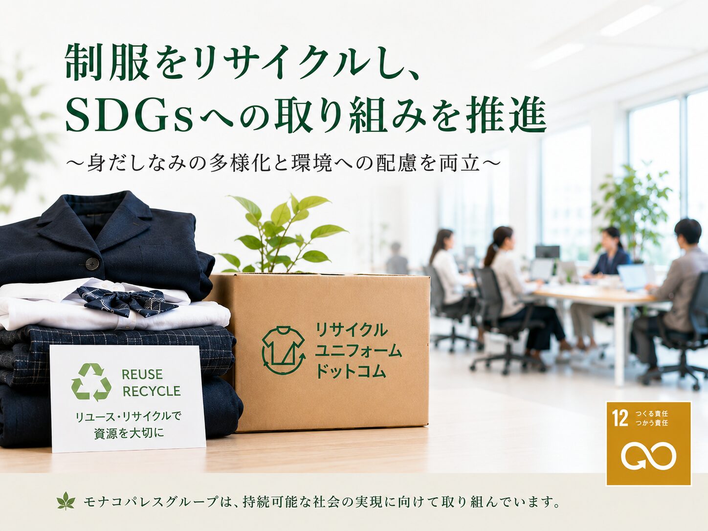 使用済み制服をリサイクルし、SDGsへの取り組みを推進