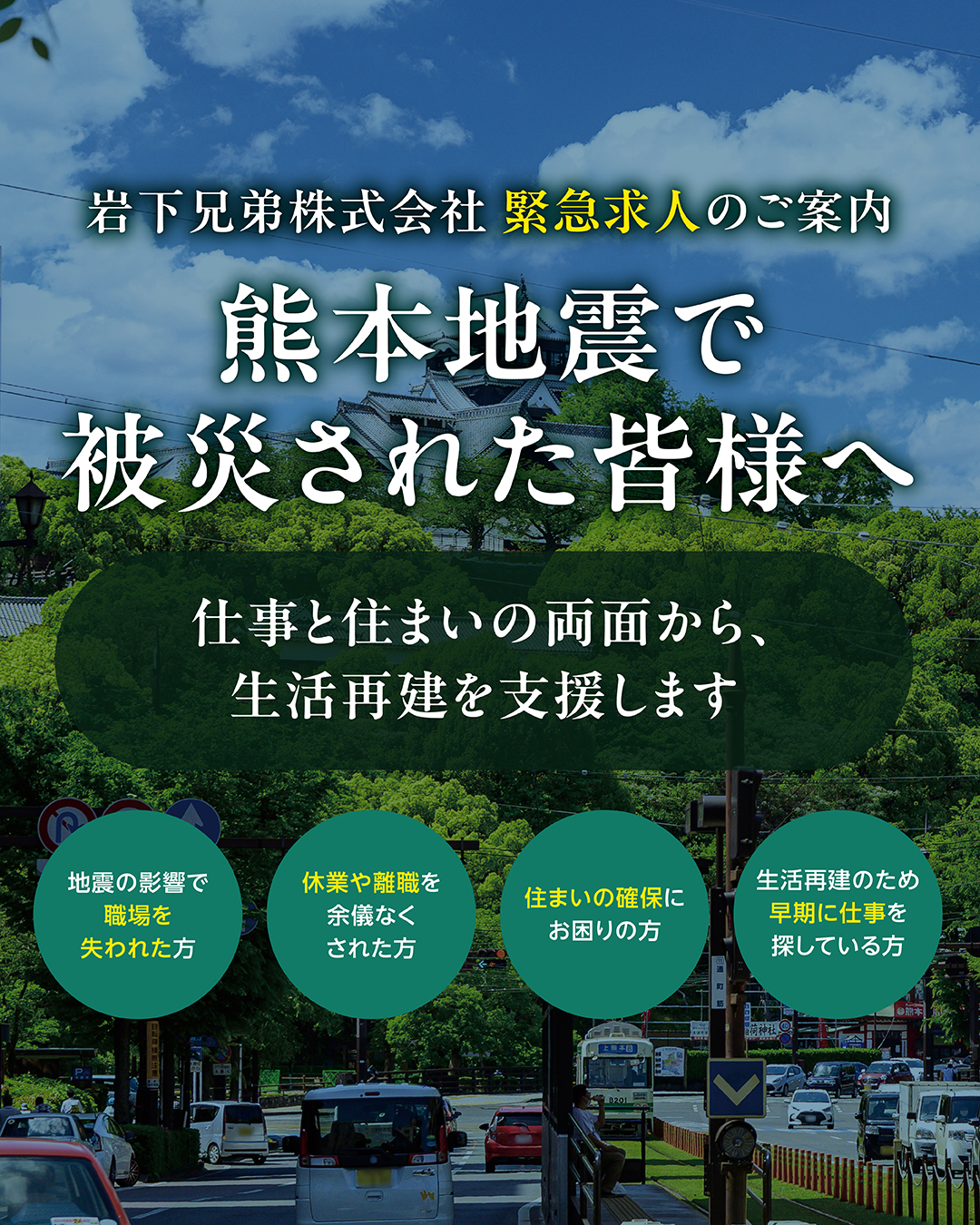 熊本地震で被災された皆様へ「緊急求人」のご案内